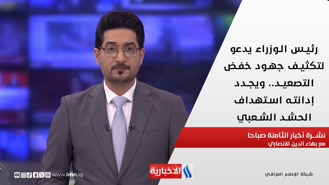 رئيس الوزراء يدعو لتكثيف جهود خفض التصعيد في نشرة الـ 8 مع بهاء الدين الانصاري