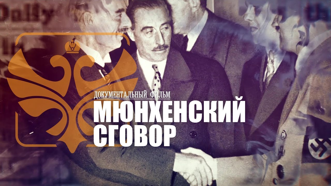 Мюнхенский сговор. Документальный фильм.