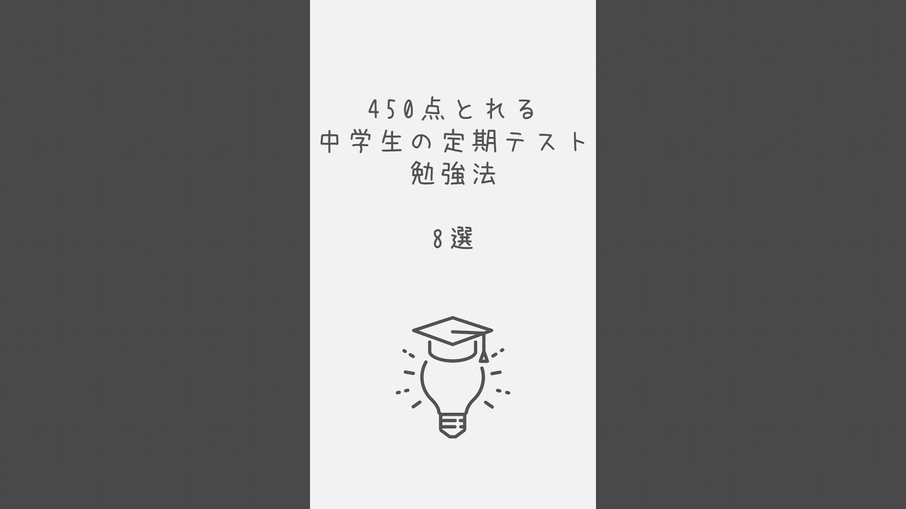 450点以上とれる中学生の定期テスト勉強法8選 