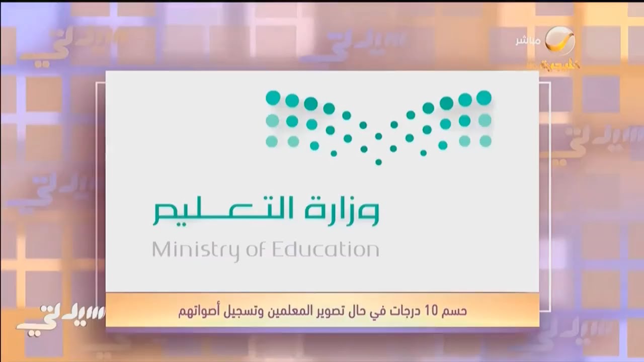 حسم 10 درجات من سلوك الطالب في حال تصوير المعلمين أو تسجيل أصواتهم