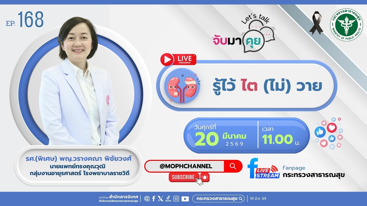 จับมาคุย EP.168 รู้ไว้ ไต (ไม่) วาย