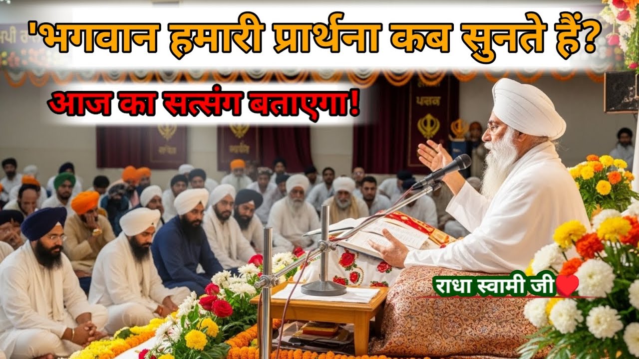 भगवान हमारी प्रार्थना कब सुनते हैं? आज का सत्संग बताएगा! Radha Soami Ji Satsang | 