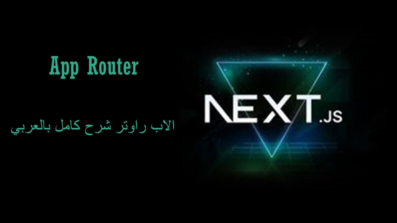 2- توجيه التطبيق | app router