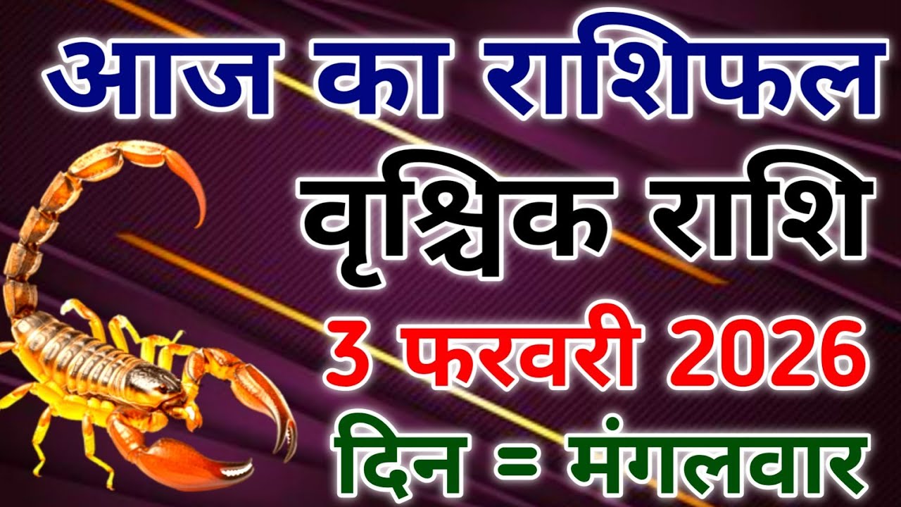Vrishchik rashi 3 february 2026। आज का राशिफल वृश्चिक 3 फरवरी 2026। #scorpio #zodiac #vrishchik 