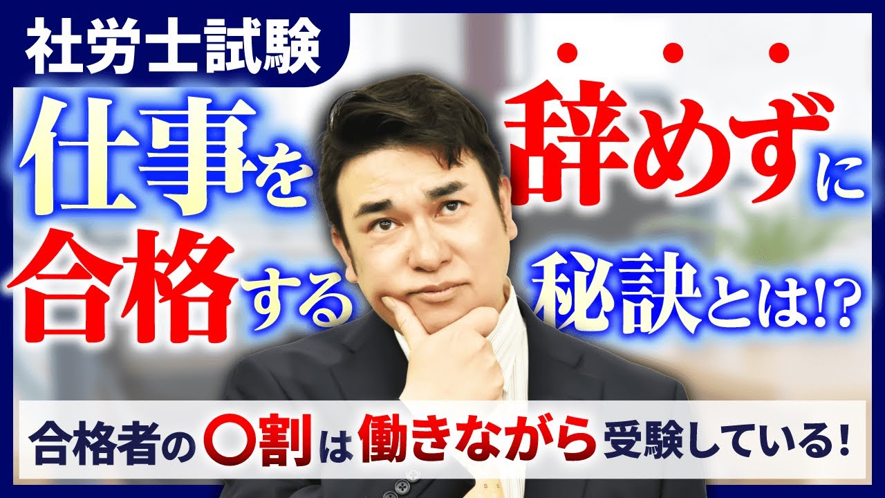 【社会人必見】社労士試験に働きながら合格する秘訣とは！？合格者の〇割は働きながら受験している！｜アガルートアカデミー