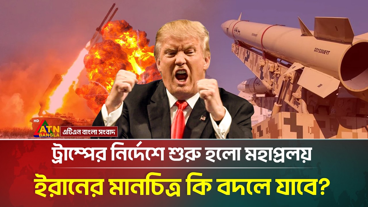 ইরানকে গুঁ ড়ি য়ে দেওয়ার চূড়ান্ত ঘোষণা আমেরিকার! | Iran Israel War | ATN Bangla News