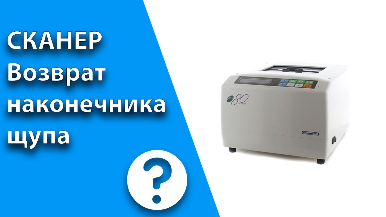 Возврат наконечника щупа в рабочее состояние