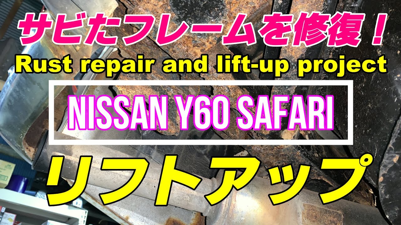 【レストア】車屋が強烈な錆と戦ってみた！車がキレイになっていく過程！NISSAN Y60 SAFARI PATROL Repairs heavily rusted car.　From JAPAN