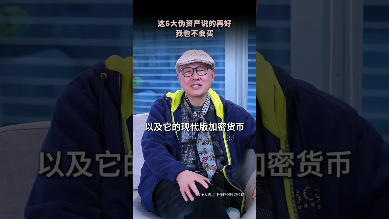 这6大伪资产说的再好听，我也不会买 #财富