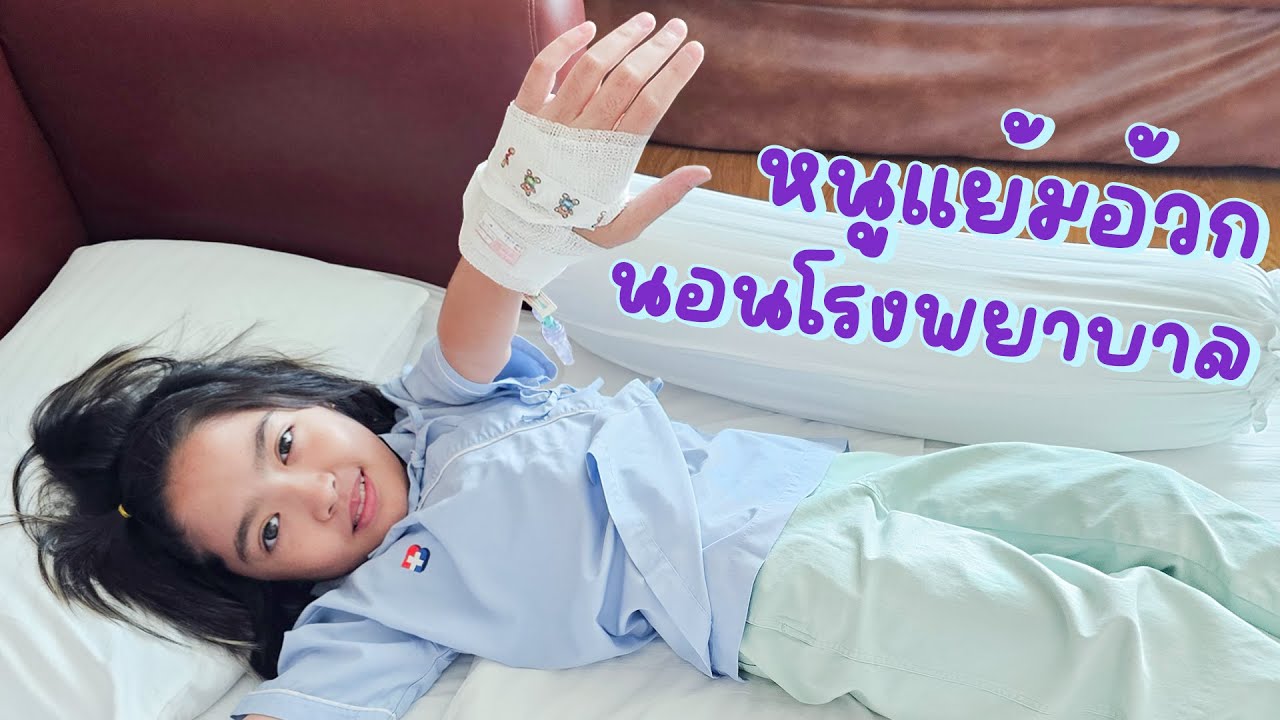 YimYamFamily | หนูแย้มอ้วกนอนโรงพยาบาล