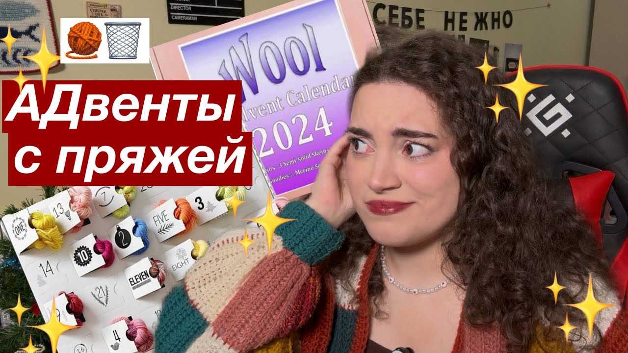 никогда не покупай эти АДвенты с пряжей 