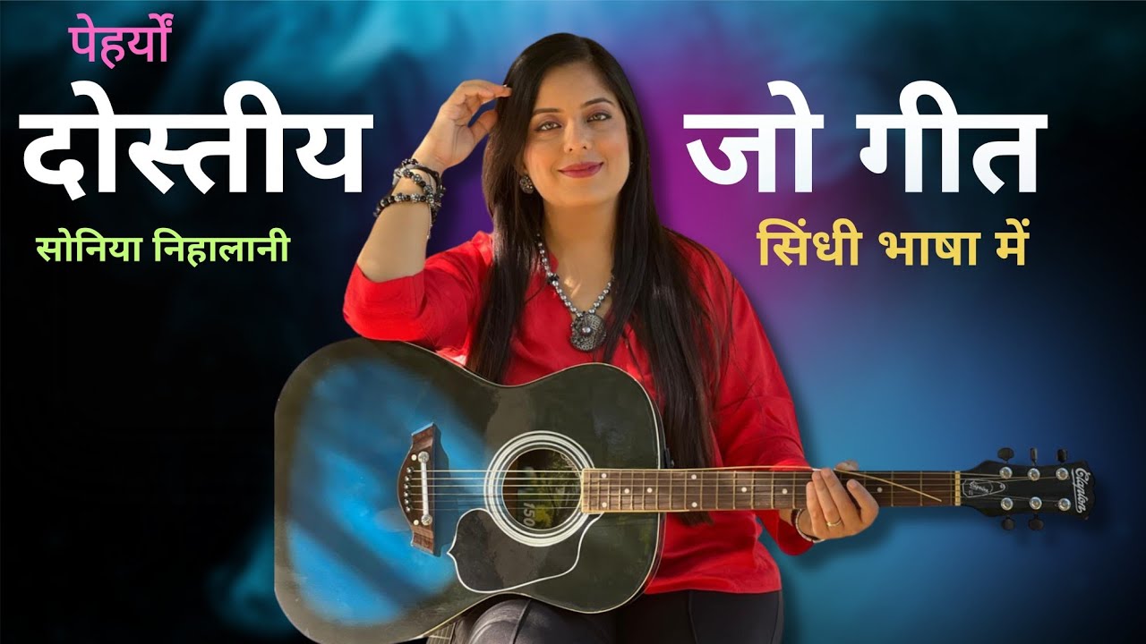 Tuhinji Muhinji Yaari | Soniya Nihalani | पेहेर्यों दोस्तिय् जो गीत सिंधी भाषा में