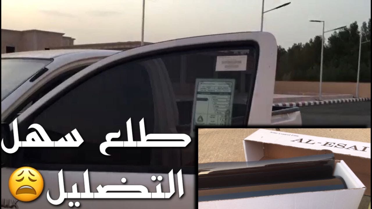 طريقة تضليل السيارة بادوات بسيطه وانت بالبيت - ابو شرف