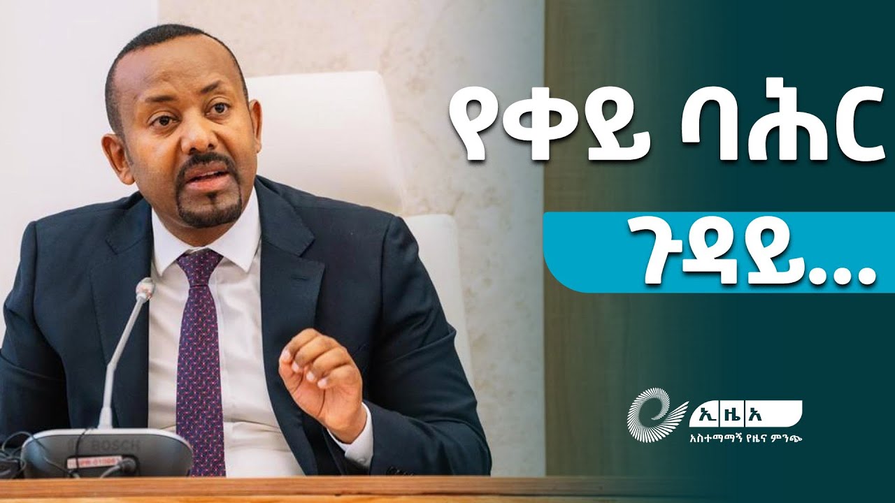 ቀይ ባሕር እና ኢትዮጵያ ተነጣጥለው መኖር አይችሉም – ጠቅላይ ሚኒስትር ዐቢይ  አሕመድ(ዶ/ር) @ethiopiannewsagency