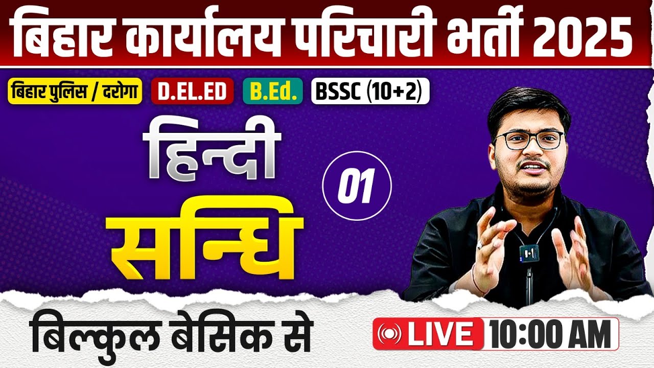 Hindi Class - 04 | सन्धि | 🔥Pawan Dangi Sir🔥 | कार्यालय परिचारी  | बिहार पुलिस  | बिहार दारोगा #cw