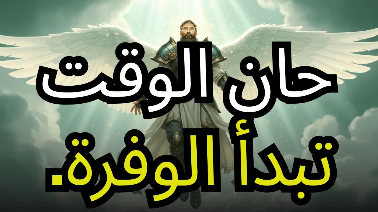 مختارو الله، لقد وصلتم إلى الخطوة الأخيرة — عصرٌ جديدٌ من الوفرة