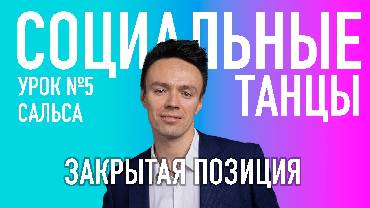САЛЬСА Урок 5 Закрытая Позиция, Олег Логинов