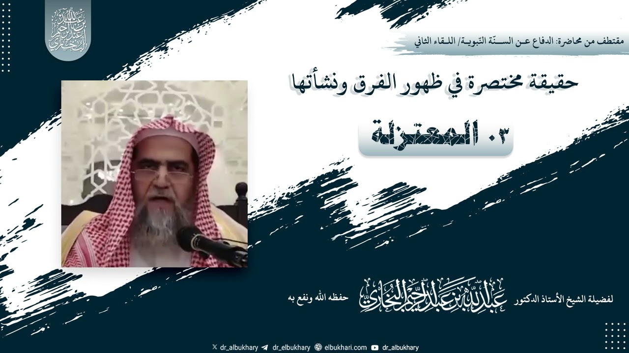 حقيقة مختصرة في ظهور الفرق ونشأتها:3- المعتزلة، للشيخ أ.د عبد الله البخاري حفظه الله