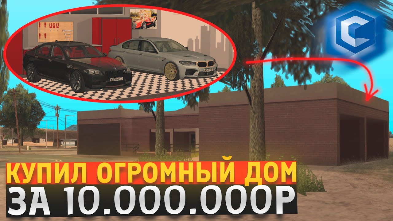 КУПИЛ ОГРОМНЫЙ ДОМ, ТАКОГО НЕТ БОЛЬШЕ НИ У КОГО НА СЕРВЕРЕ! - CCDPlanet MTA