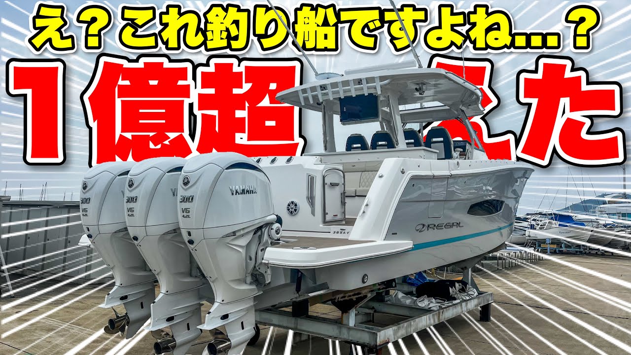 【1億】釣り船なのに億超え仕様！ラグジュアリーを極めたフィッシングボートが登場しました。