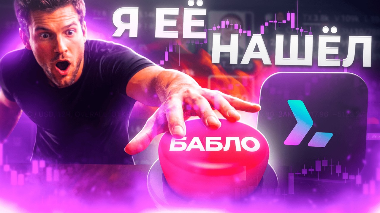 НАШЁЛ КНОПКУ БАБЛО! Как Я Зарабатываю на Мемкоинах Пока Сплю