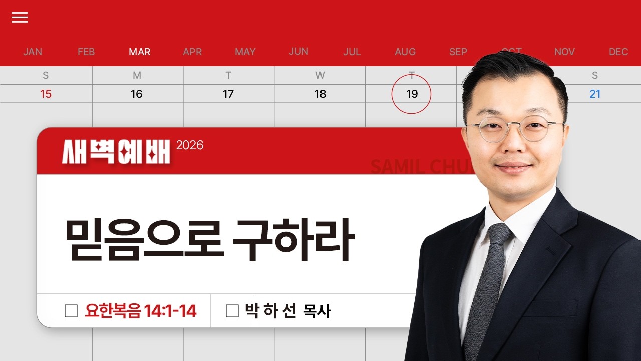 2026년03월19일/목새벽/요한복음 14:1-14/'믿음으로 구하라​'/박하선목사