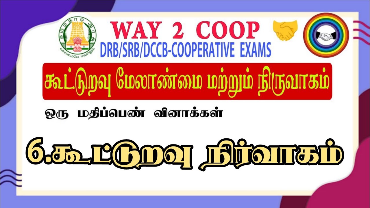 6. கூட்டுறவு நிர்வாகம் 