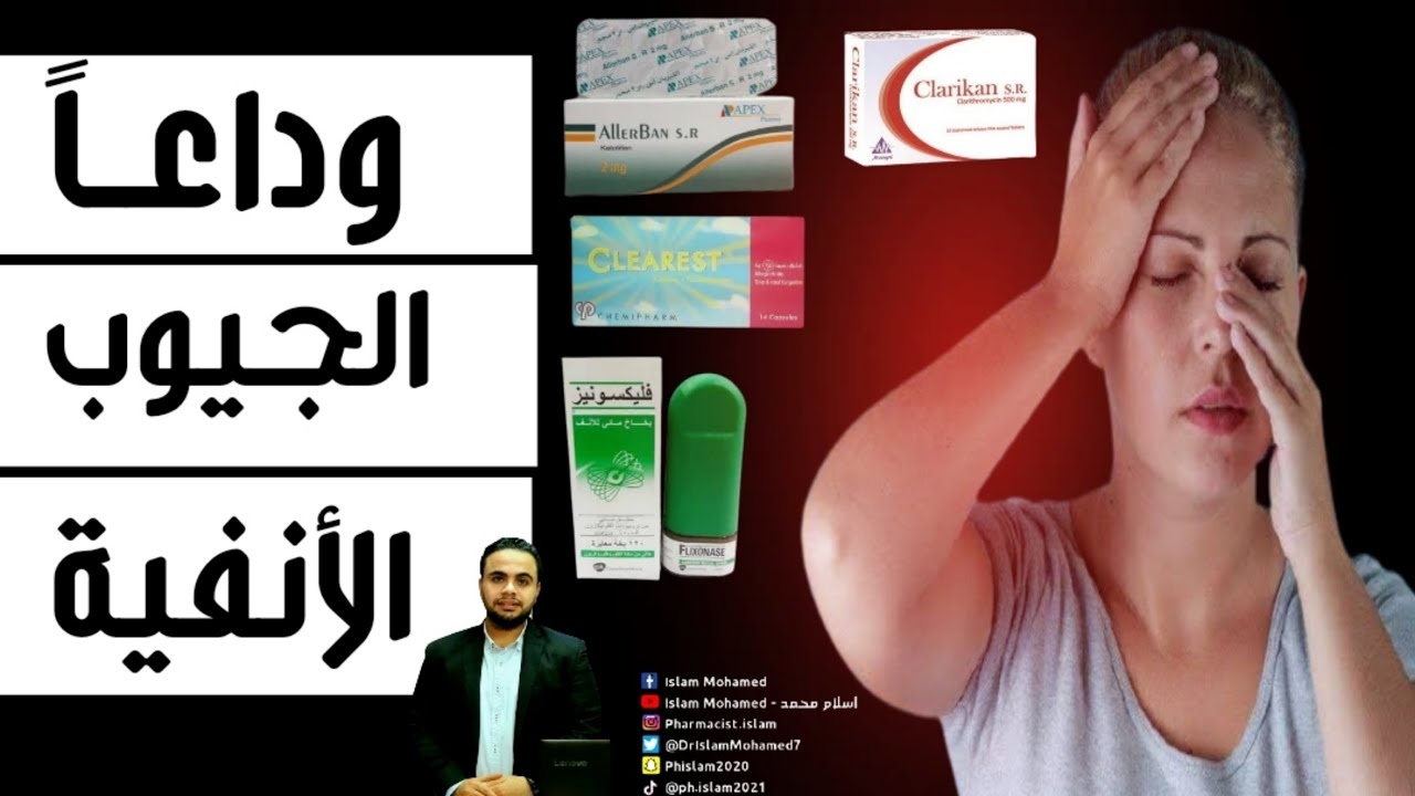 علاج التهاب الجيوب الأنفية بشكل نهائي وإلي الأبد