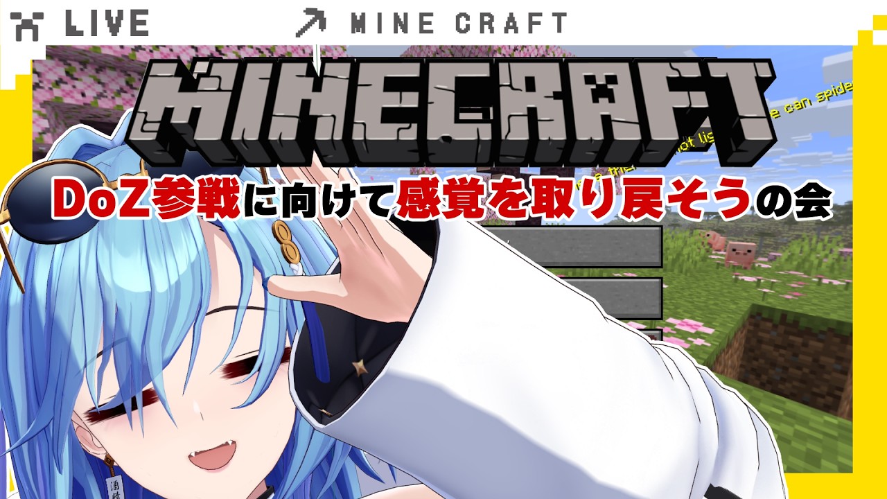 【#マイクラ 】DoZ参戦うれしすぎて、夢にまで見ています【#春雨麗女  #あおぎり高校】