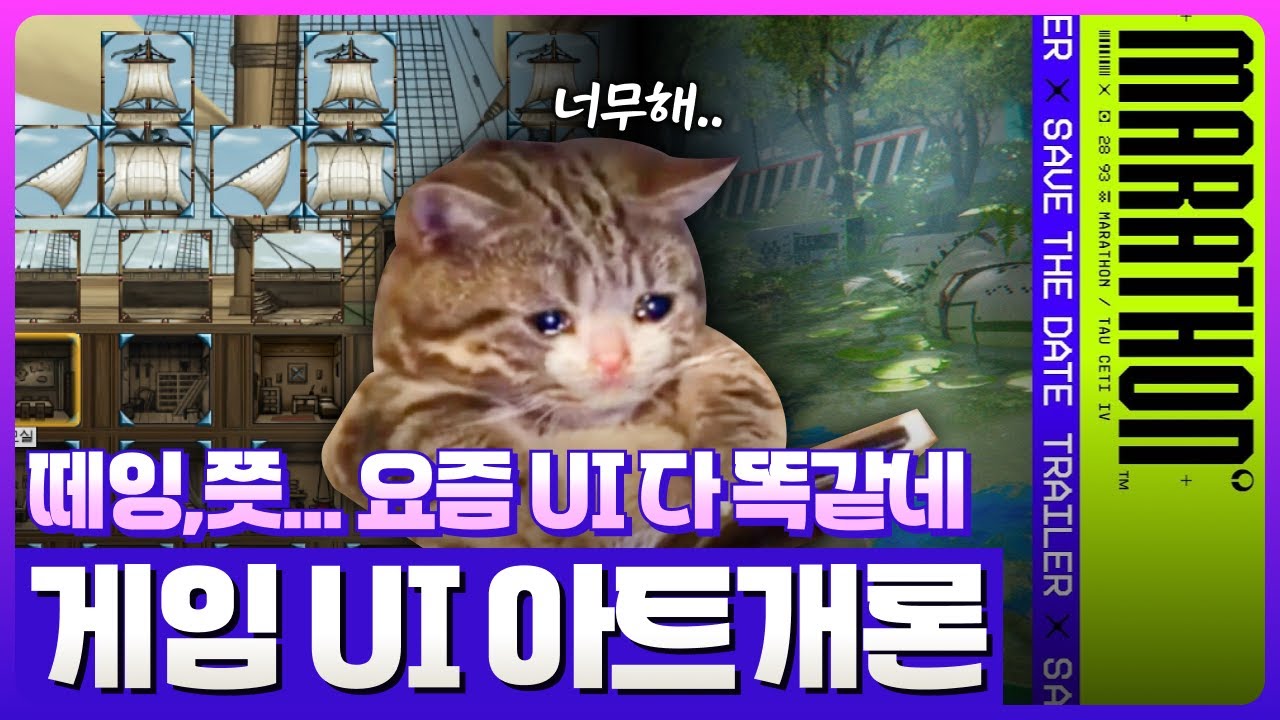 게임 UI도,,,라떼가 더 맛있었다,,, | 대항해시대부터 마라톤까지 게임 UI 감상회 | 플랫디자인과 스큐어모피즘, 그리고 게임 UI