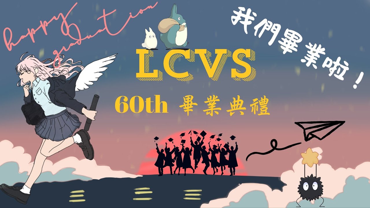 🎓🎓《《立志中學》🎓🎓114/06/02 2025 LCVS GRADUATION CEREMONY 60th 立志中學第60屆畢業典禮》🧑🏻‍🎓👩🏻‍🎓頻道