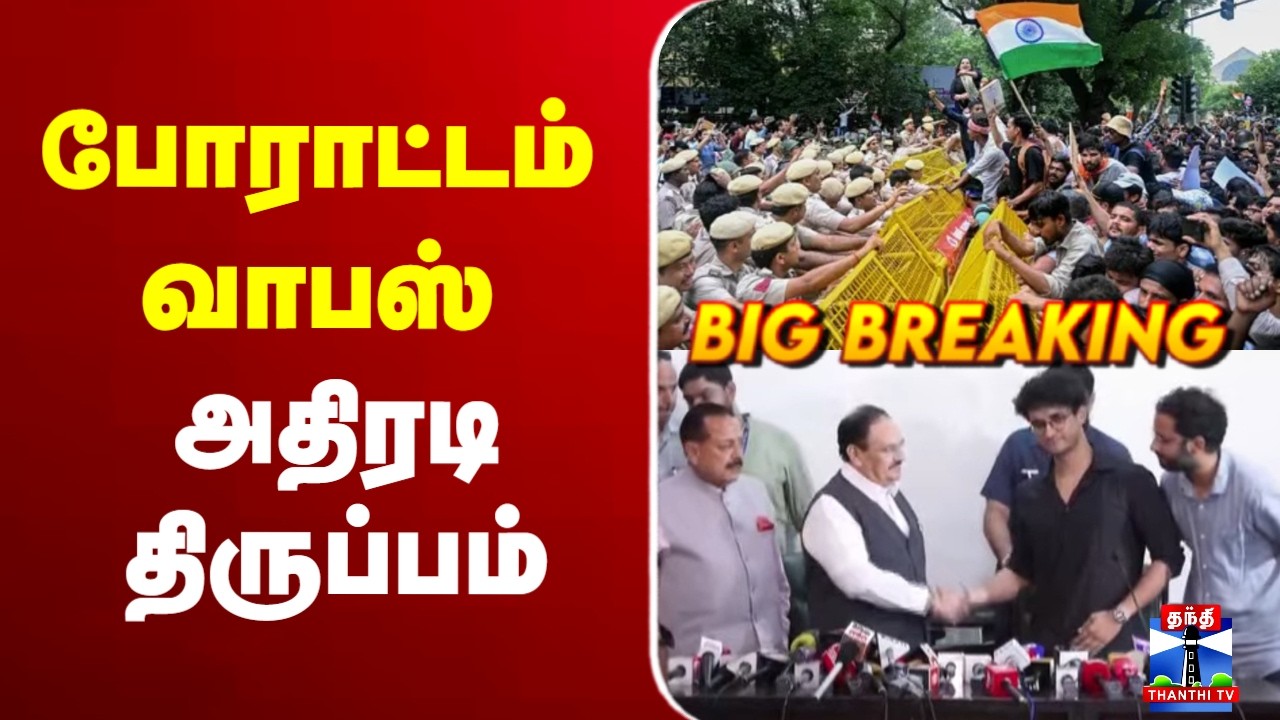 🔴LIVE : CJP Protest | Delhi | NEET Paper Leak | போராட்டம் வாபஸ் | அதிரடி திருப்பம்