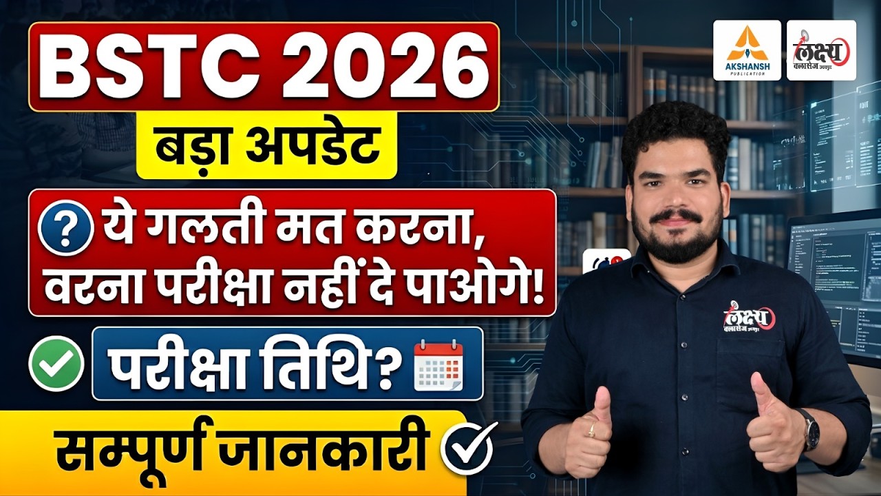 BSTC 2026 Update: ये गलती की तो पछताओगे | BSTC 2026 Exam Date | BSTC Ki Taiyari Kaise Kare