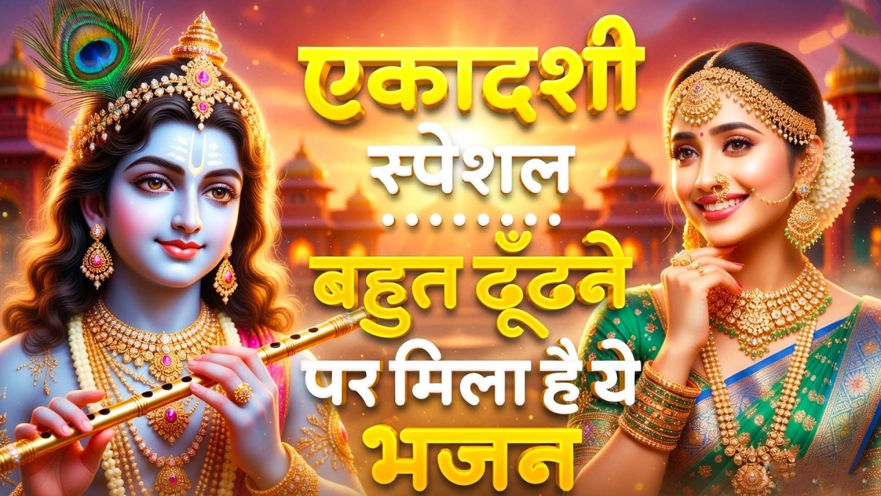 एकादशी स्पेशल - बहुत ढूँढने पर मिला है ये भजन | Krishna Bhajan | Ekadashi Bhajan | Gyaras Ke Bhajan