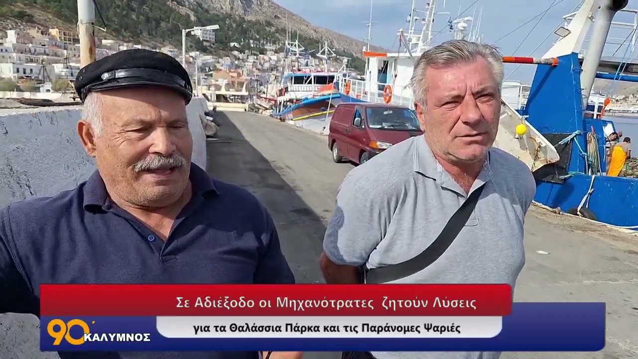 Σε Αδιέξοδο οι Μηχανότρατες ζητούν Λύσεις για τα Θαλάσσια Πάρκα και τις Παράνομες Ψαριές