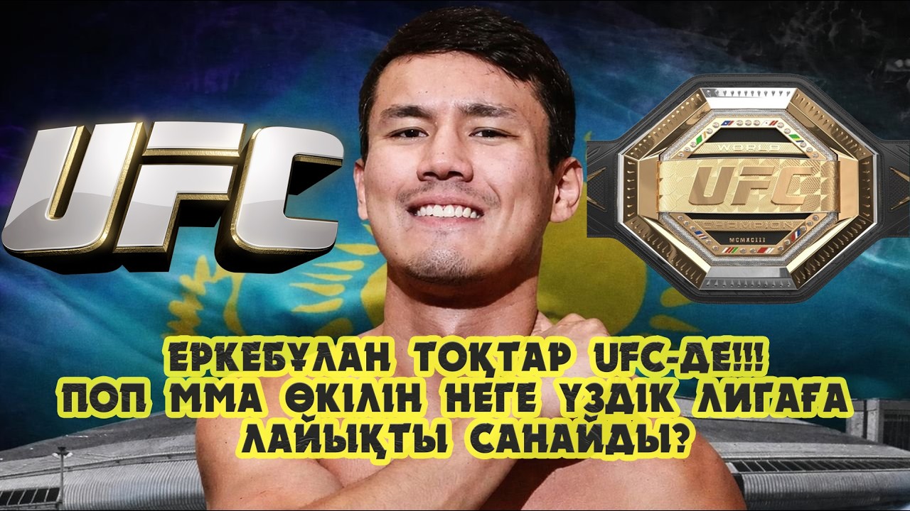 Еркебұлан Тоқтар UFC-де??? Неге Поп-ММА өкілін әлемнің үздік лигасына лайықты санайды???