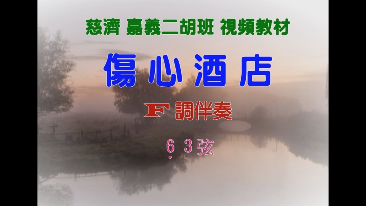 傷心酒店 - F調伴奏 (簡譜走字) - 慈濟 嘉義二胡班視頻教材