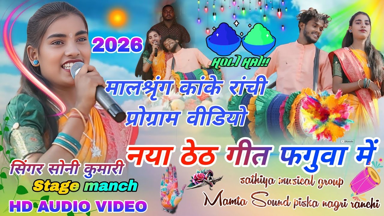 सिंगर सोनी कुमारी // मालश्रृंग कांके रांची प्रोग्राम वीडियो 2026🥀 theth Nagpuri song new फगुवा पहुचल