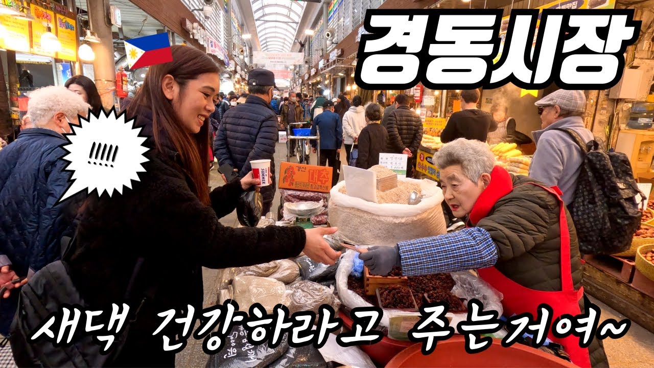 서울의 거대한 경동시장 가보고 완전히 반해버린 외국인 아내 -0- | 국제커플 | 한필커플 | 시즌3 브이로그116