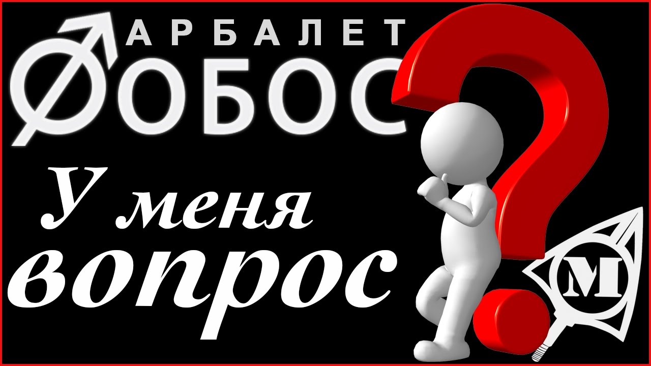 Арбалет Фобос   У меня вопрос !!! ???