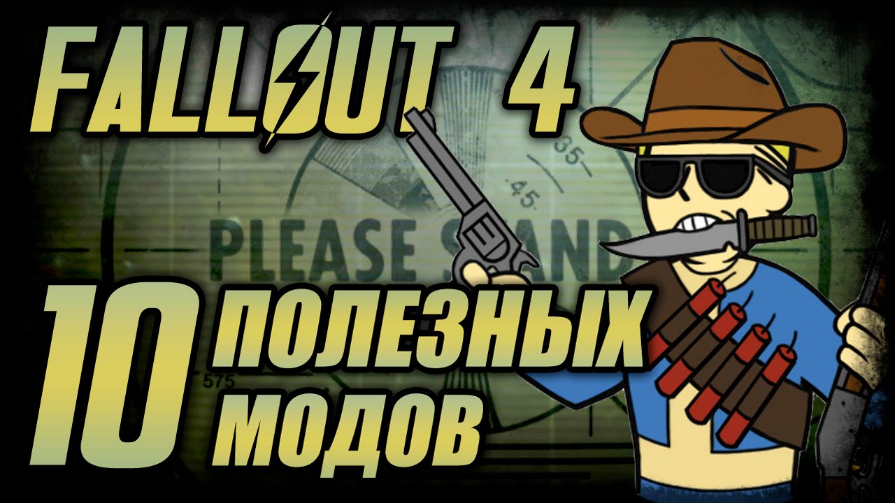 Fallout 4: 10 самых полезных модов