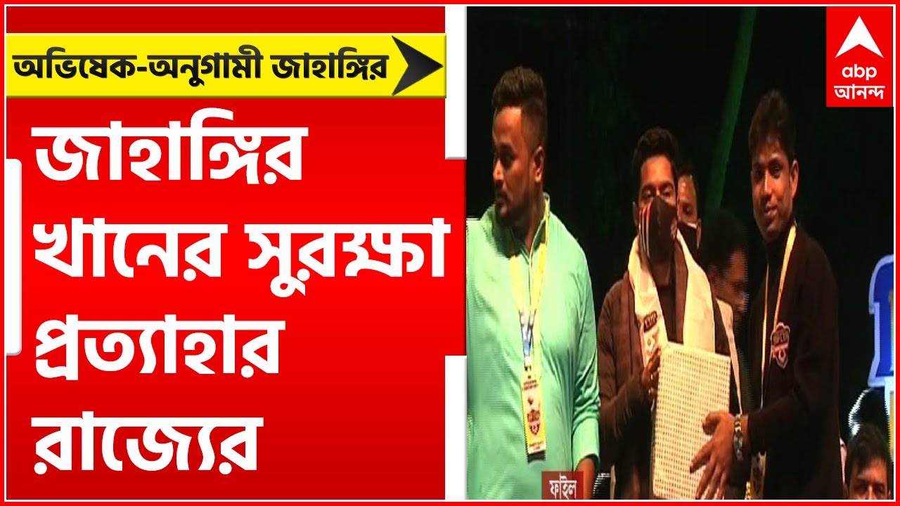 TMC: অভিষেক-অনুগামী জাহাঙ্গির খানের Y ক্যাটিগরির সুরক্ষা প্রত্যাহার রাজ্যের | Bangla News
