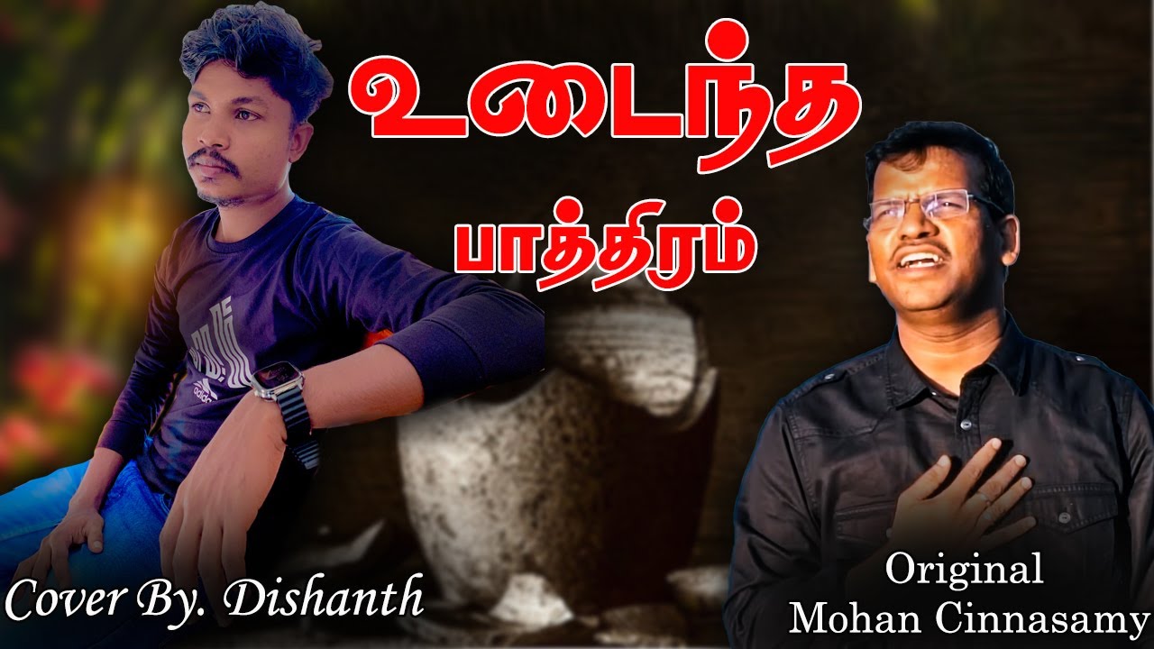 உடைந்த பாத்திரம் நான் | Udaintha Paathiram | Tamil Christian Songs I Mohan Chinnasamy I David selvam