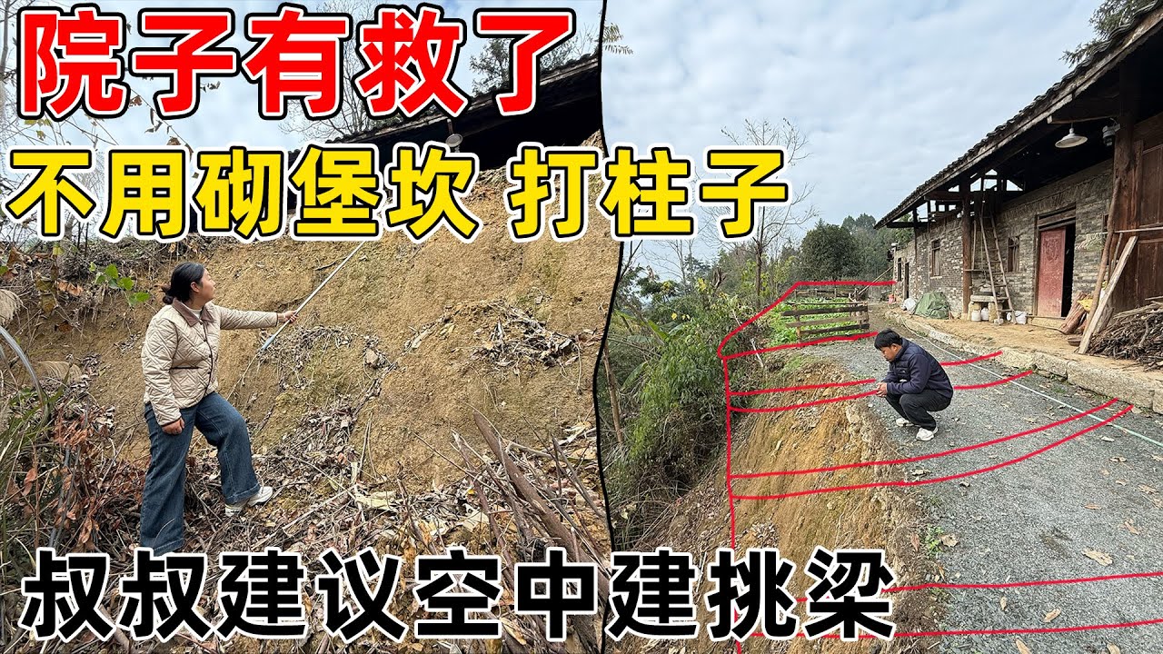院子坍塌的地方有救了! ! ! 同村叔叔建议在空中挑梁浇筑水泥, 不用砌堡坎和打柱子  省钱又省力