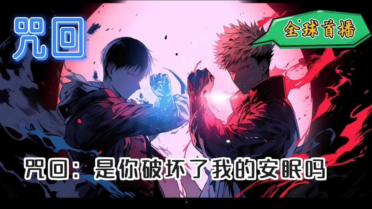 《咒术回战：是我破坏了我的安眠吗》星浆体事件过后，灰原雄与七海健人去执行任务时意外破坏了一具棺椁，放出了沉睡了千年的神明。是你破坏了我的安眠吗？#玄幻 #咒术回战 #爽文 #有声小说