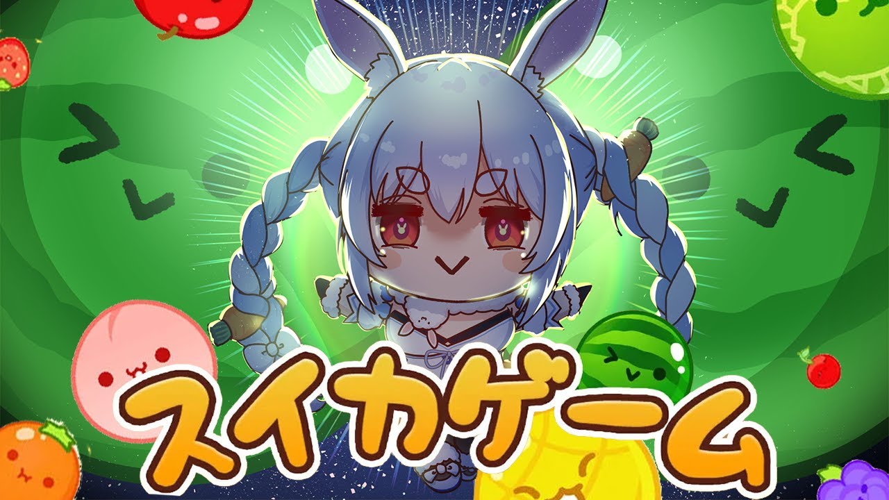 【スイカゲーム】ダブルスイカビッグバンを目指して！ぺこ！【ホロライブ/兎田ぺこら】