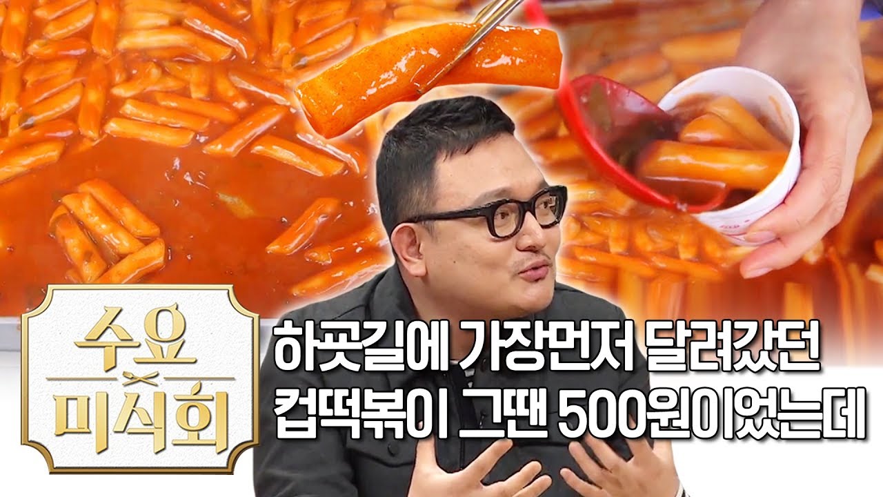 하굣길에 가장먼저 달려갔던 종이컵 떡볶이♡ 그땐 500원이었는데.. | 수요미식회 Tteokbokki School Food Wednesday Foodtalk