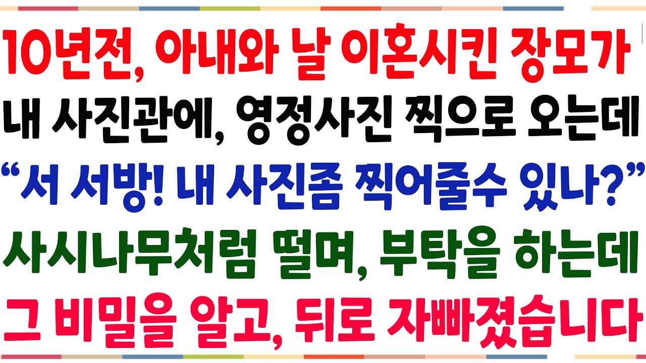 (반전신청사연)10년전 아내와 날 이혼시킨 장모가,내 사진관에 찾아와 영정사진을 찍어달라 부탁하는데 