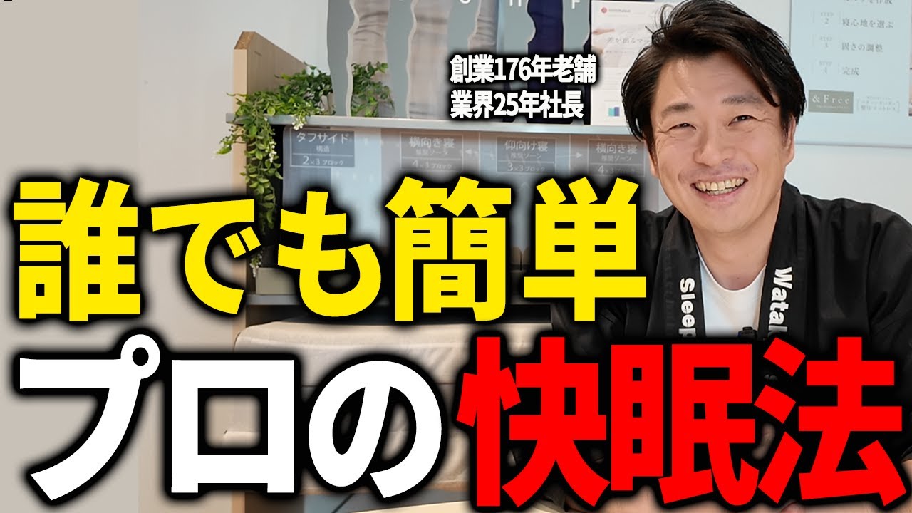 「寝ても疲れる...」業界25年プロが実践するリアルな快眠法を聞いてみた！