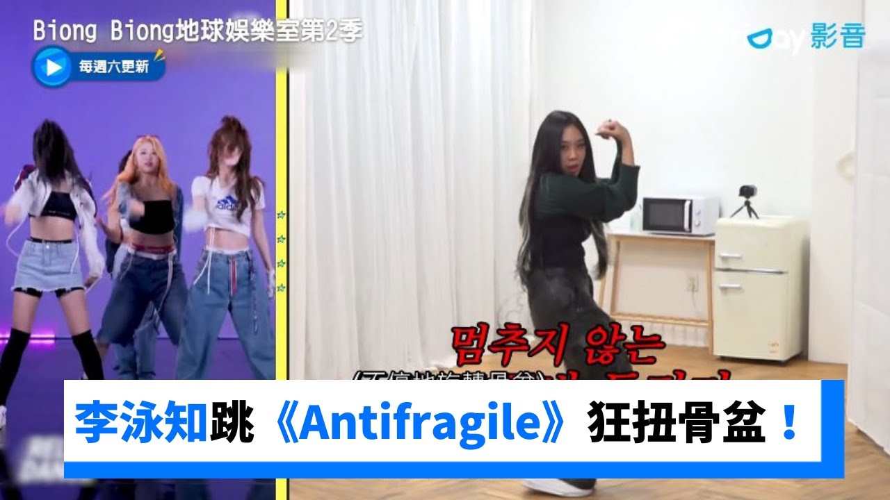 跳《Antifragile》！李泳知被點名即興狂扭骨盆_《Biong Biong地球娛樂室第2季》第1集_friDay影音韓綜線上看
